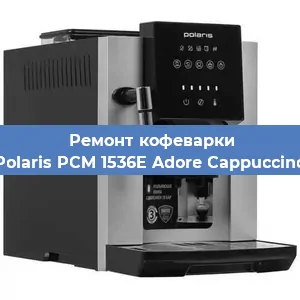 Чистка кофемашины Polaris PCM 1536E Adore Cappuccino от накипи в Новосибирске